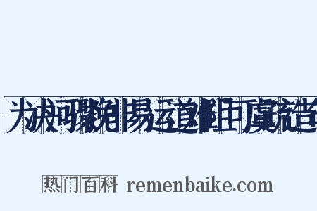 为决河骤挽非易运道难阻可虞疏造句是什么意思的图片